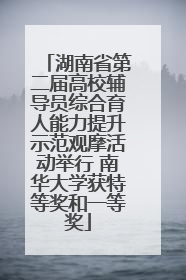 湖南省第二届高校辅导员综合育人能力提升示范观摩活动举行 南华大学获特等奖和一等奖