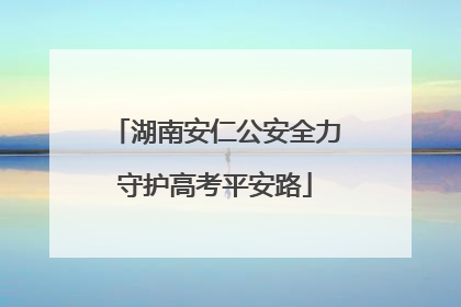 湖南安仁公安全力守护高考平安路