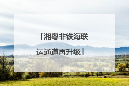 湘粤非铁海联运通道再升级