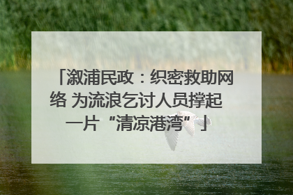 溆浦民政：织密救助网络 为流浪乞讨人员撑起一片“清凉港湾”