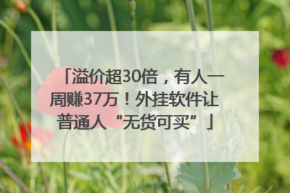 溢价超30倍，有人一周赚37万！外挂软件让普通人“无货可买”
