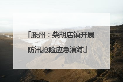 滕州：柴胡店镇开展防汛抢险应急演练