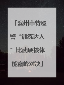 滨州市特巡警“训练达人”比武硬核体能巅峰对决