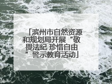 滨州市自然资源和规划局开展“敬畏法纪 珍惜自由”警示教育活动
