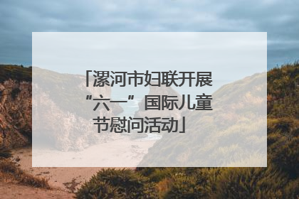 漯河市妇联开展“六一”国际儿童节慰问活动