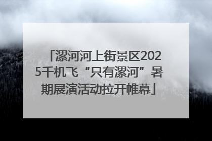 漯河河上街景区2025千机飞“只有漯河”暑期展演活动拉开帷幕