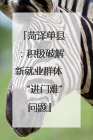 菏泽单县：积极破解新就业群体“进门难”问题