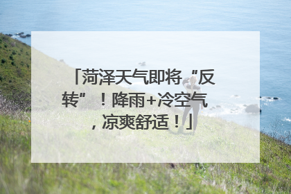 菏泽天气即将“反转”！降雨+冷空气，凉爽舒适！