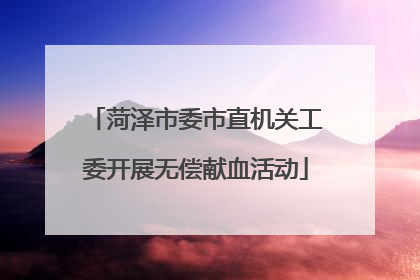 菏泽市委市直机关工委开展无偿献血活动