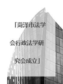 菏泽市法学会行政法学研究会成立