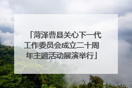 菏泽曹县关心下一代工作委员会成立二十周年主题活动展演举行