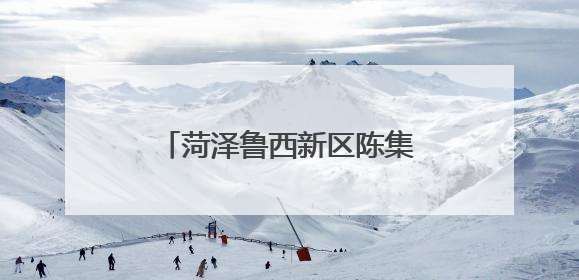 菏泽鲁西新区陈集镇第一学区举办庆六一文艺汇演活动
