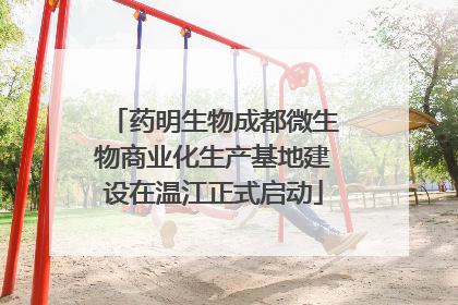 药明生物成都微生物商业化生产基地建设在温江正式启动