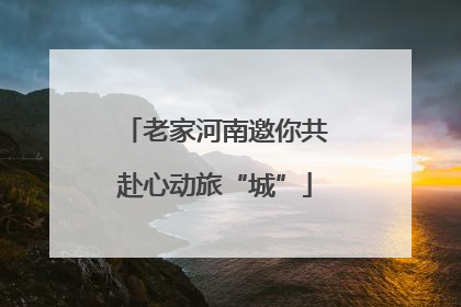 老家河南邀你共赴心动旅“城”