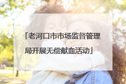 老河口市市场监督管理局开展无偿献血活动