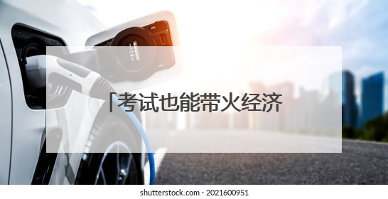 考试也能带火经济？青岛首家测评考试基地月底投用