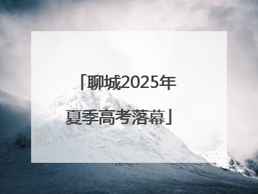 聊城2025年夏季高考落幕