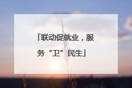 联动促就业，服务“卫”民生
