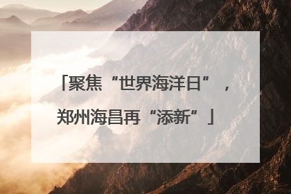 聚焦“世界海洋日”，郑州海昌再“添新”