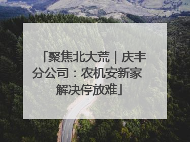 聚焦北大荒｜庆丰分公司：农机安新家 解决停放难