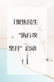 聚焦民生，“执行攻坚月”启动！