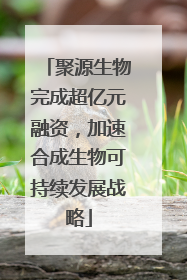 聚源生物完成超亿元融资，加速合成生物可持续发展战略