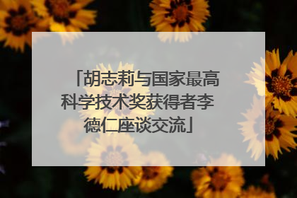 胡志莉与国家最高科学技术奖获得者李德仁座谈交流