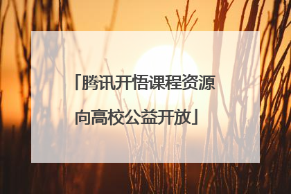 腾讯开悟课程资源向高校公益开放