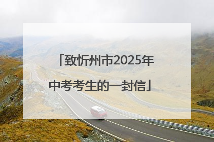 致忻州市2025年中考考生的一封信
