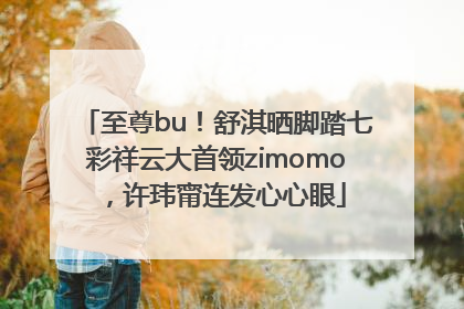至尊bu！舒淇晒脚踏七彩祥云大首领zimomo，许玮甯连发心心眼
