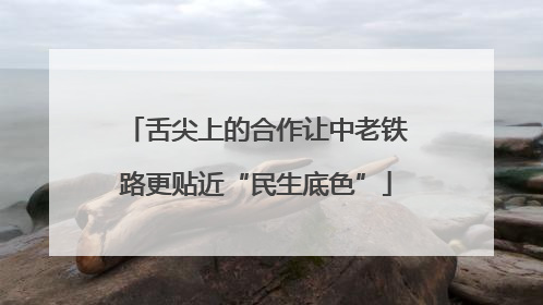 舌尖上的合作让中老铁路更贴近“民生底色”