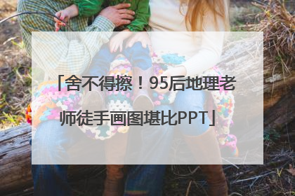 舍不得擦！95后地理老师徒手画图堪比PPT