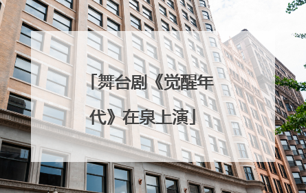 舞台剧《觉醒年代》在泉上演