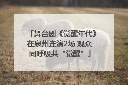 舞台剧《觉醒年代》在泉州连演2场 观众同呼吸共“觉醒”