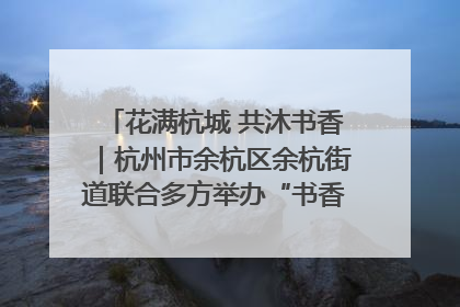 花满杭城 共沐书香｜杭州市余杭区余杭街道联合多方举办“书香换花香”活动
