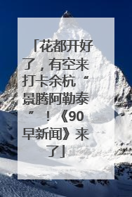 花都开好了，有空来打卡余杭“景腾阿勒泰”！《90早新闻》来了