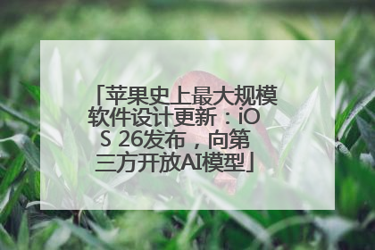苹果史上最大规模软件设计更新：iOS 26发布，向第三方开放AI模型