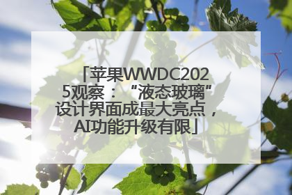 苹果WWDC2025观察：“液态玻璃”设计界面成最大亮点，AI功能升级有限