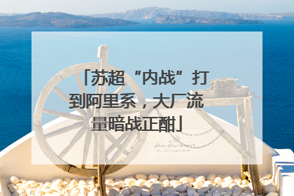 苏超“内战”打到阿里系，大厂流量暗战正酣