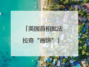英国首相批法拉奇“画饼”