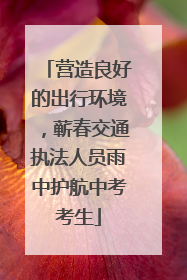 营造良好的出行环境，蕲春交通执法人员雨中护航中考考生