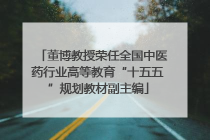 董博教授荣任全国中医药行业高等教育“十五五”规划教材副主编