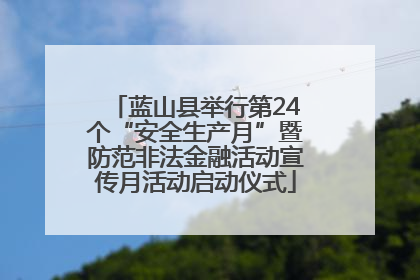 蓝山县举行第24个“安全生产月”暨防范非法金融活动宣传月活动启动仪式