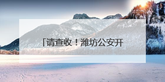 请查收！潍坊公安开启高考“绿色通道”