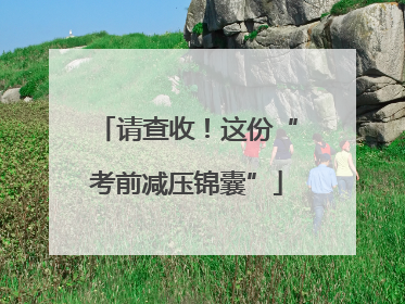 请查收！这份“考前减压锦囊”