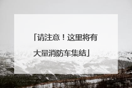 请注意！这里将有大量消防车集结