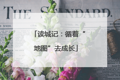 读城记：循着“地图”去成长