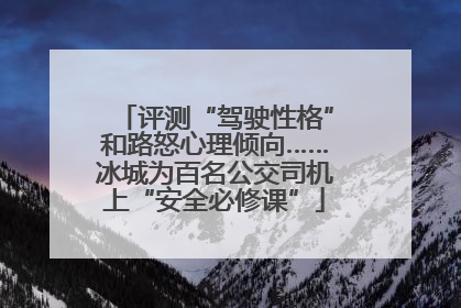 评测“驾驶性格”和路怒心理倾向……冰城为百名公交司机上“安全必修课”