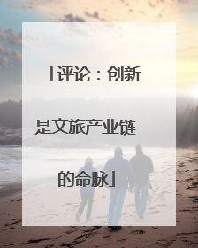 评论：创新是文旅产业链的命脉