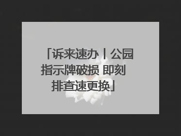 诉来速办丨公园指示牌破损 即刻排查速更换
